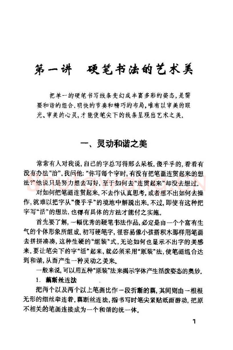 钱沛云硬笔楷书字帖,摘自钱沛云 硬笔书法技巧 字帖