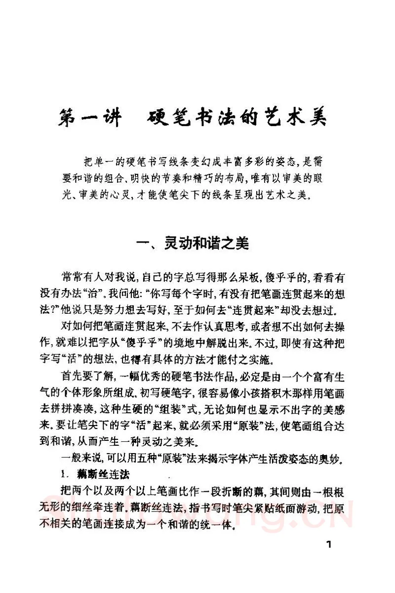 钱沛云硬笔楷书字帖,摘自钱沛云 硬笔书法技巧 字帖