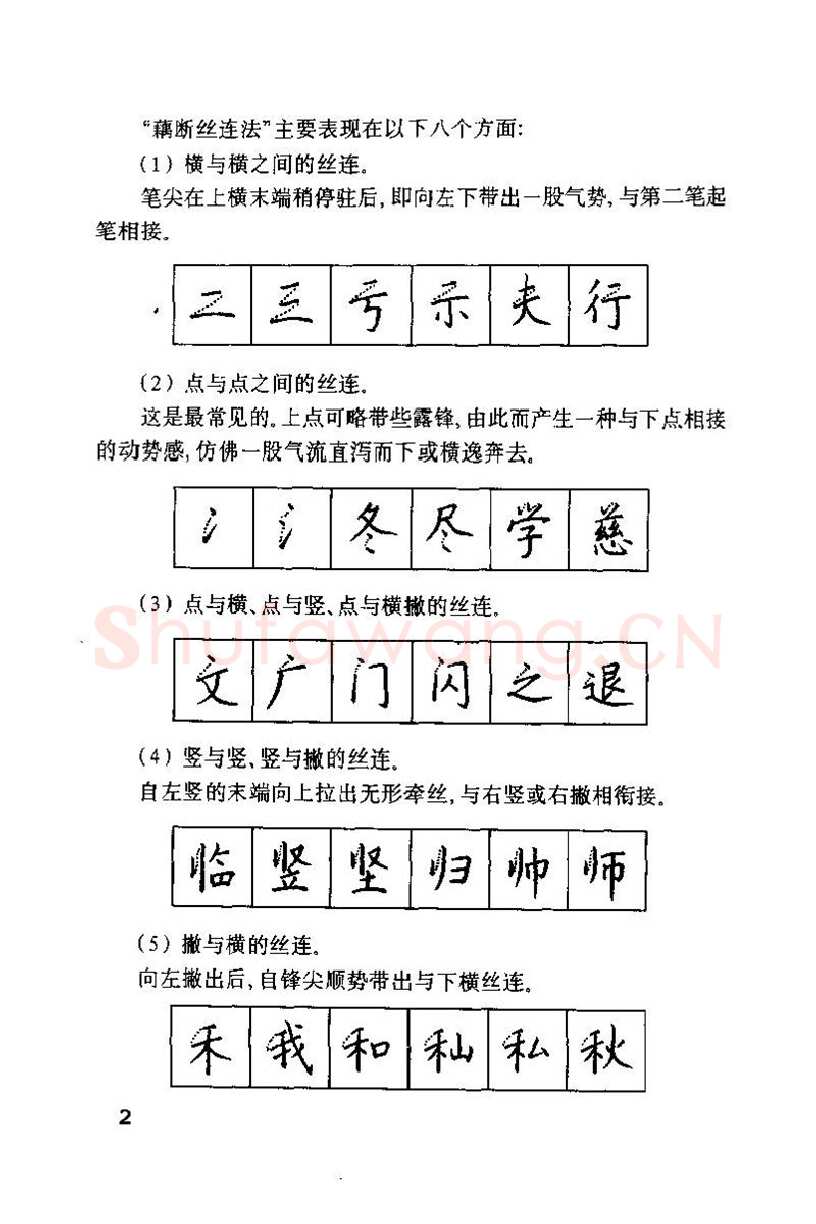 钱沛云硬笔楷书字帖,摘自钱沛云 硬笔书法技巧 字帖