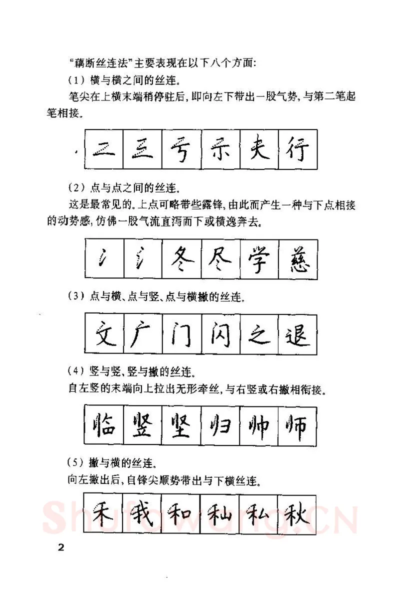 钱沛云硬笔楷书字帖,摘自钱沛云 硬笔书法技巧 字帖