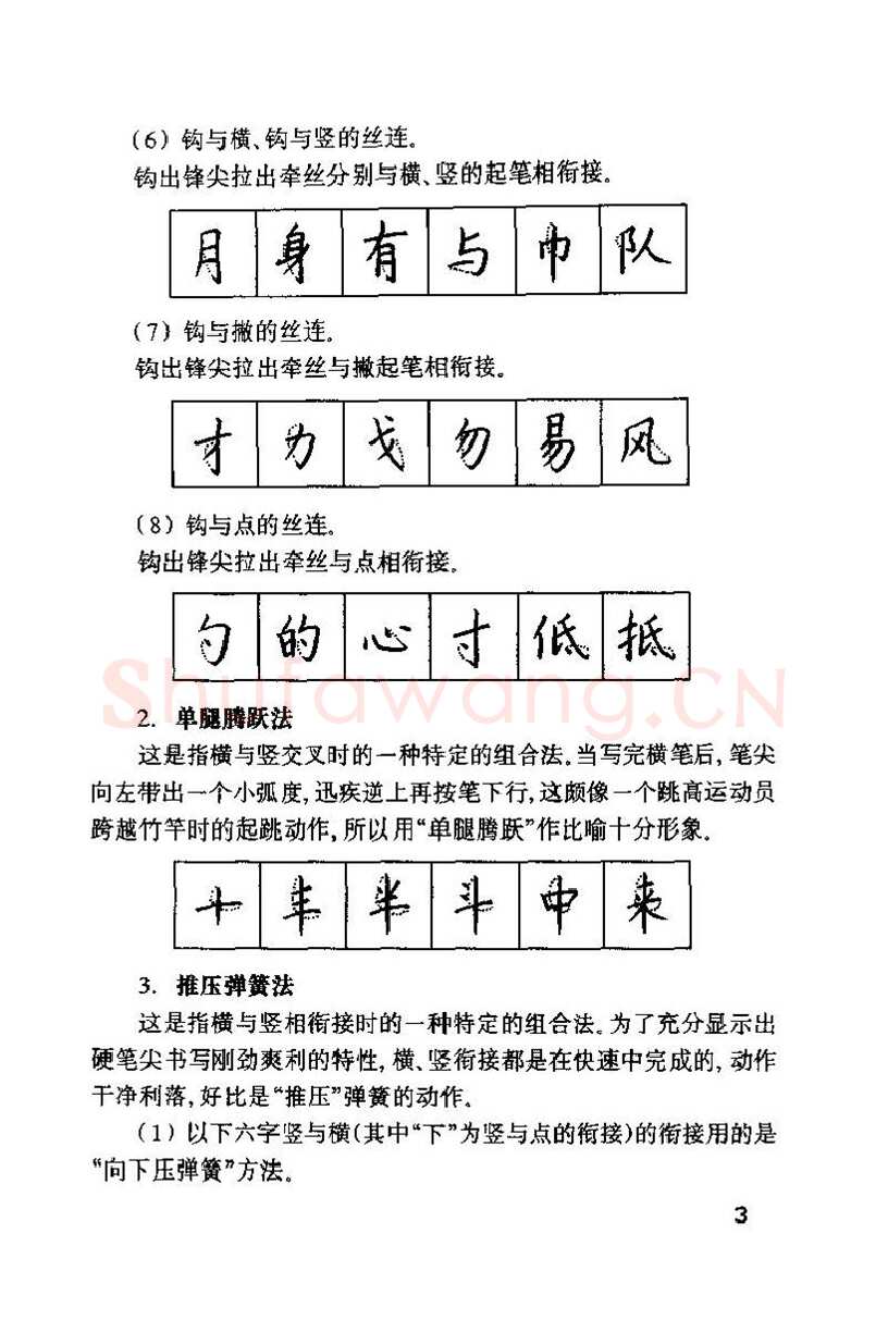 钱沛云硬笔楷书字帖,摘自钱沛云 硬笔书法技巧 字帖