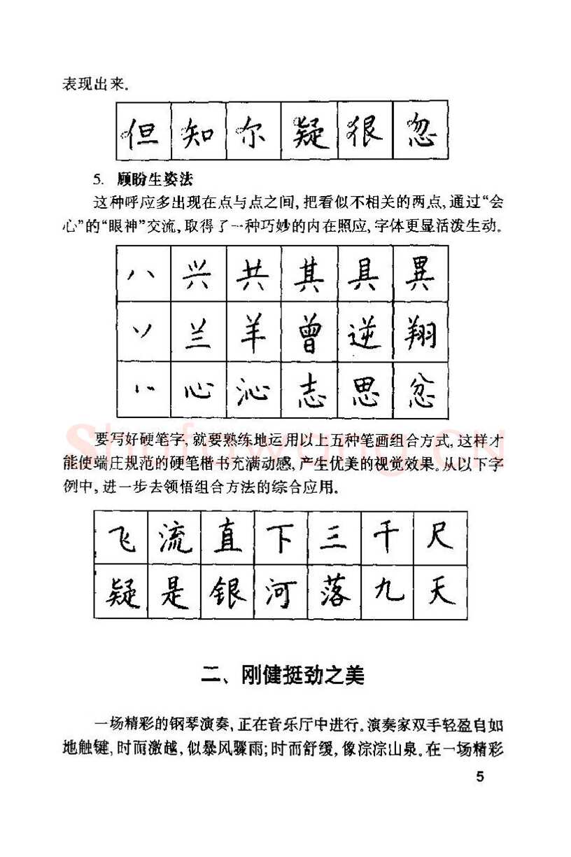 钱沛云硬笔楷书字帖,摘自钱沛云 硬笔书法技巧 字帖