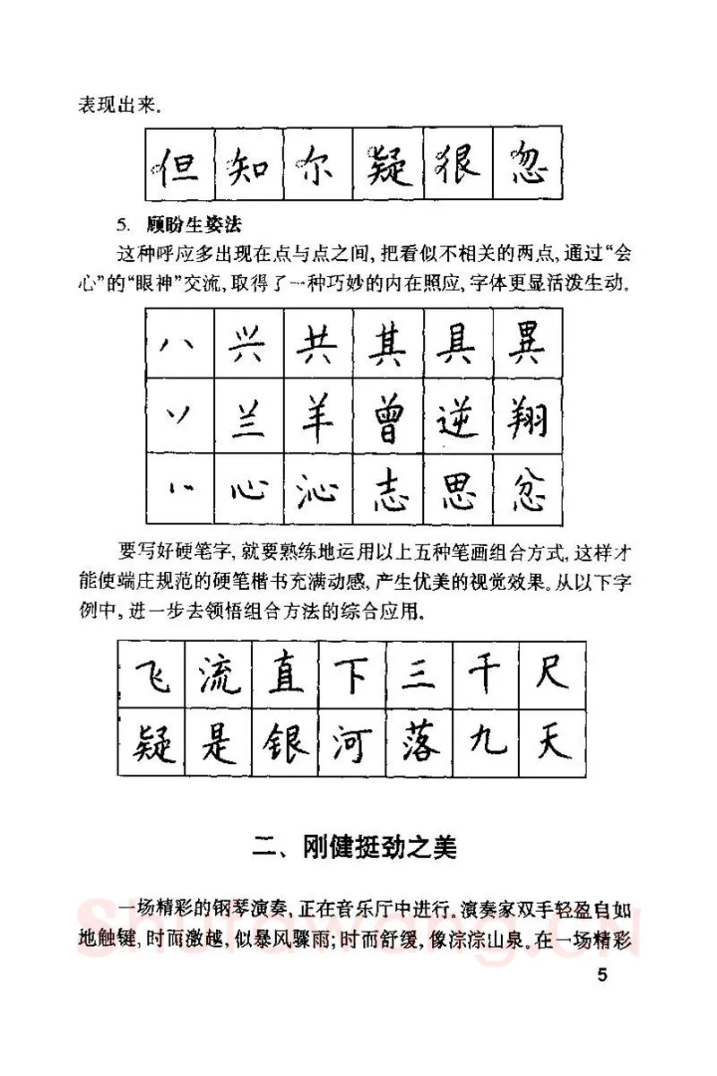 钱沛云硬笔楷书字帖,摘自钱沛云 硬笔书法技巧 字帖