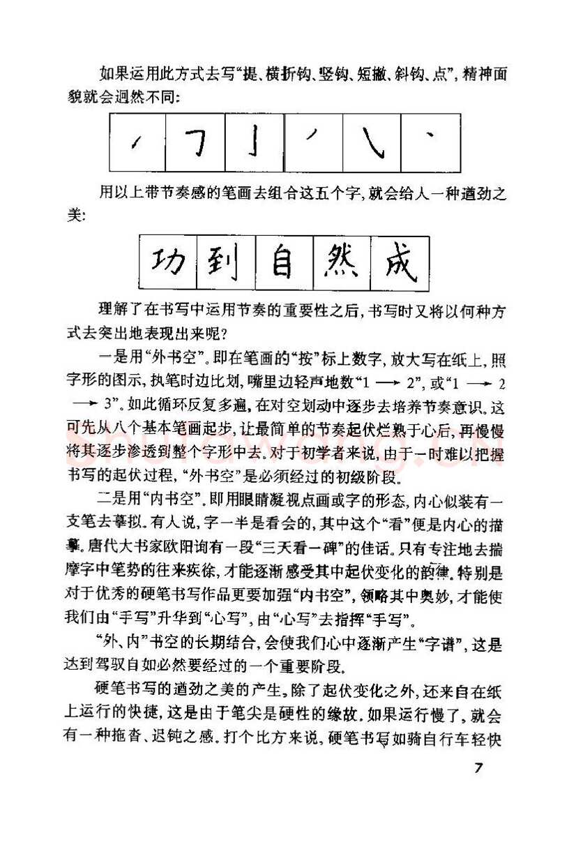 钱沛云硬笔楷书字帖,摘自钱沛云 硬笔书法技巧 字帖