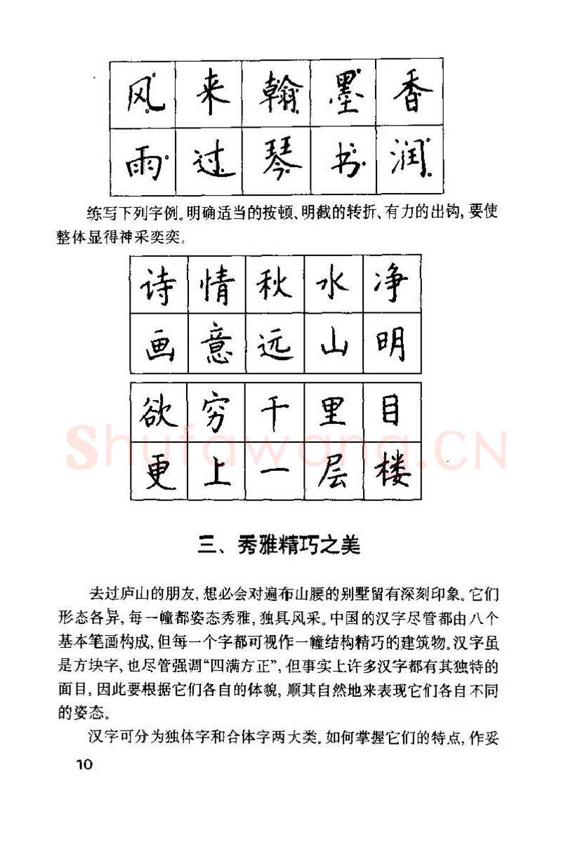 钱沛云硬笔楷书字帖,摘自钱沛云 硬笔书法技巧 字帖