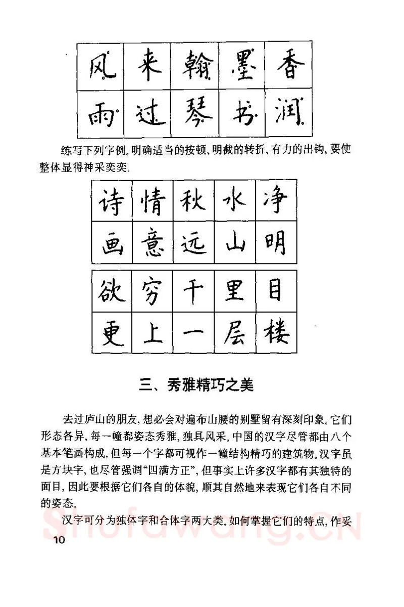 钱沛云硬笔楷书字帖,摘自钱沛云 硬笔书法技巧 字帖