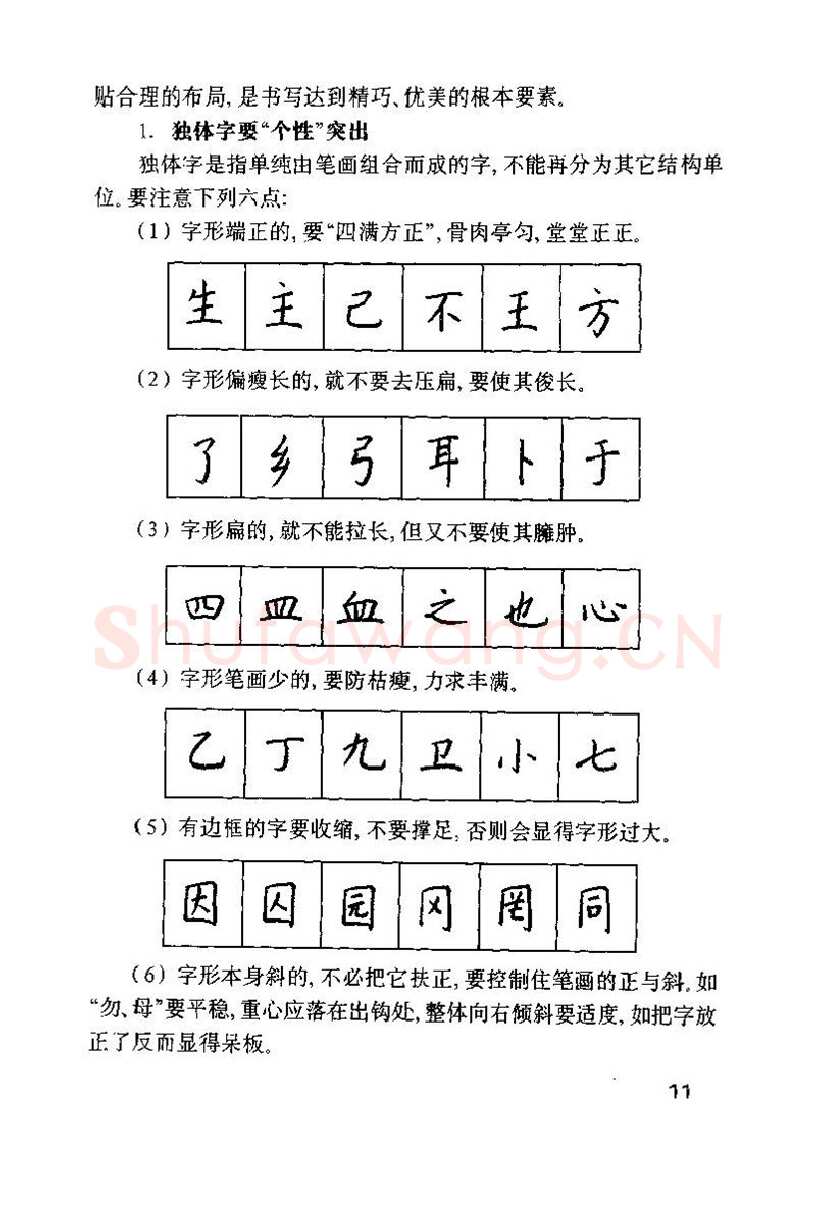 钱沛云硬笔楷书字帖,摘自钱沛云 硬笔书法技巧 字帖