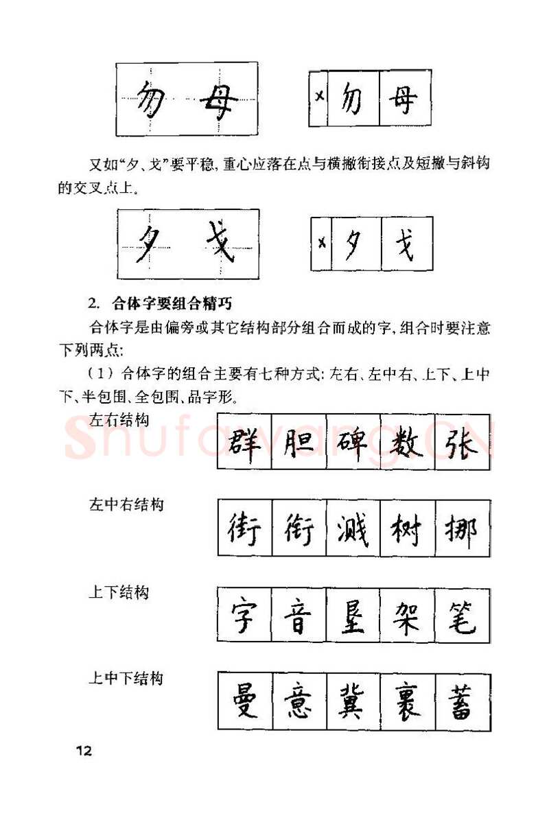 钱沛云硬笔楷书字帖,摘自钱沛云 硬笔书法技巧 字帖
