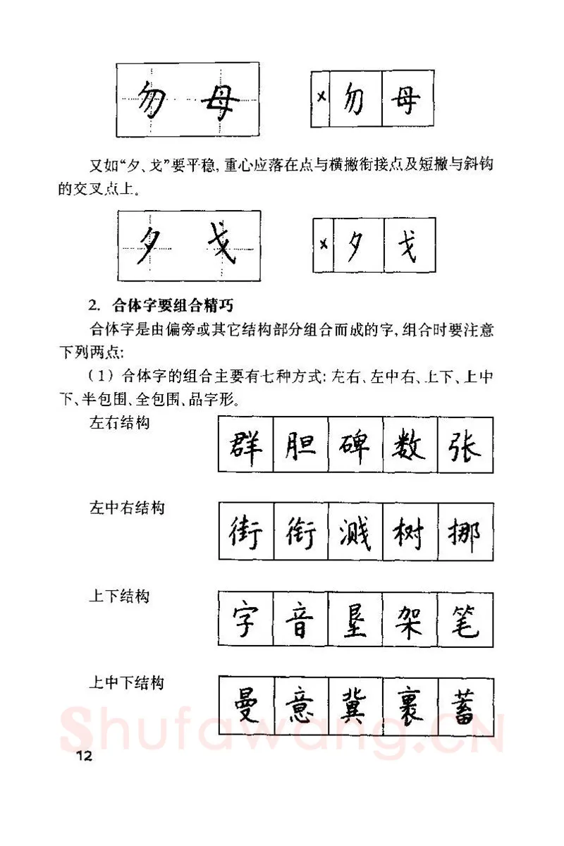 钱沛云硬笔楷书字帖,摘自钱沛云 硬笔书法技巧 字帖