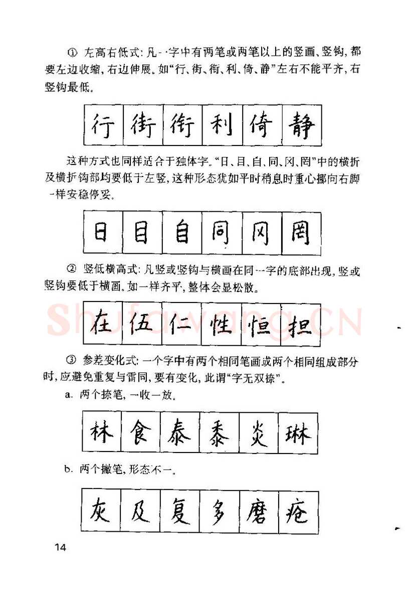钱沛云硬笔楷书字帖,摘自钱沛云 硬笔书法技巧 字帖