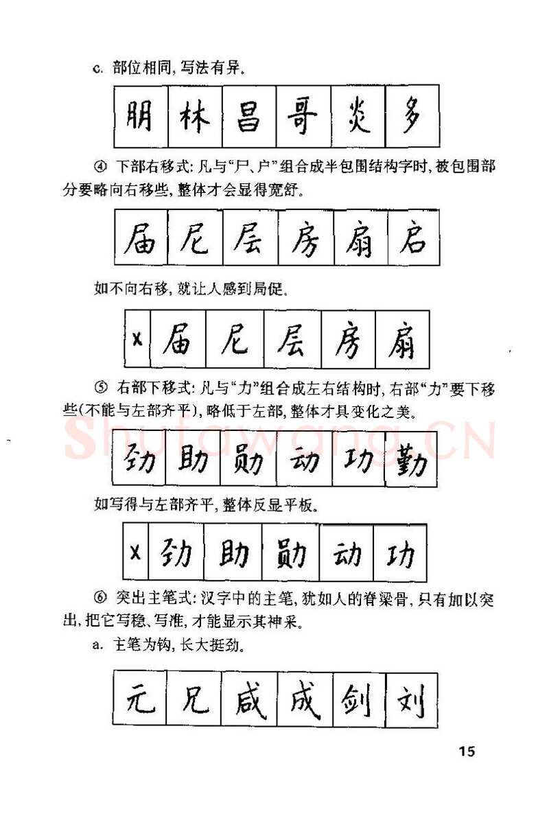 钱沛云硬笔楷书字帖,摘自钱沛云 硬笔书法技巧 字帖