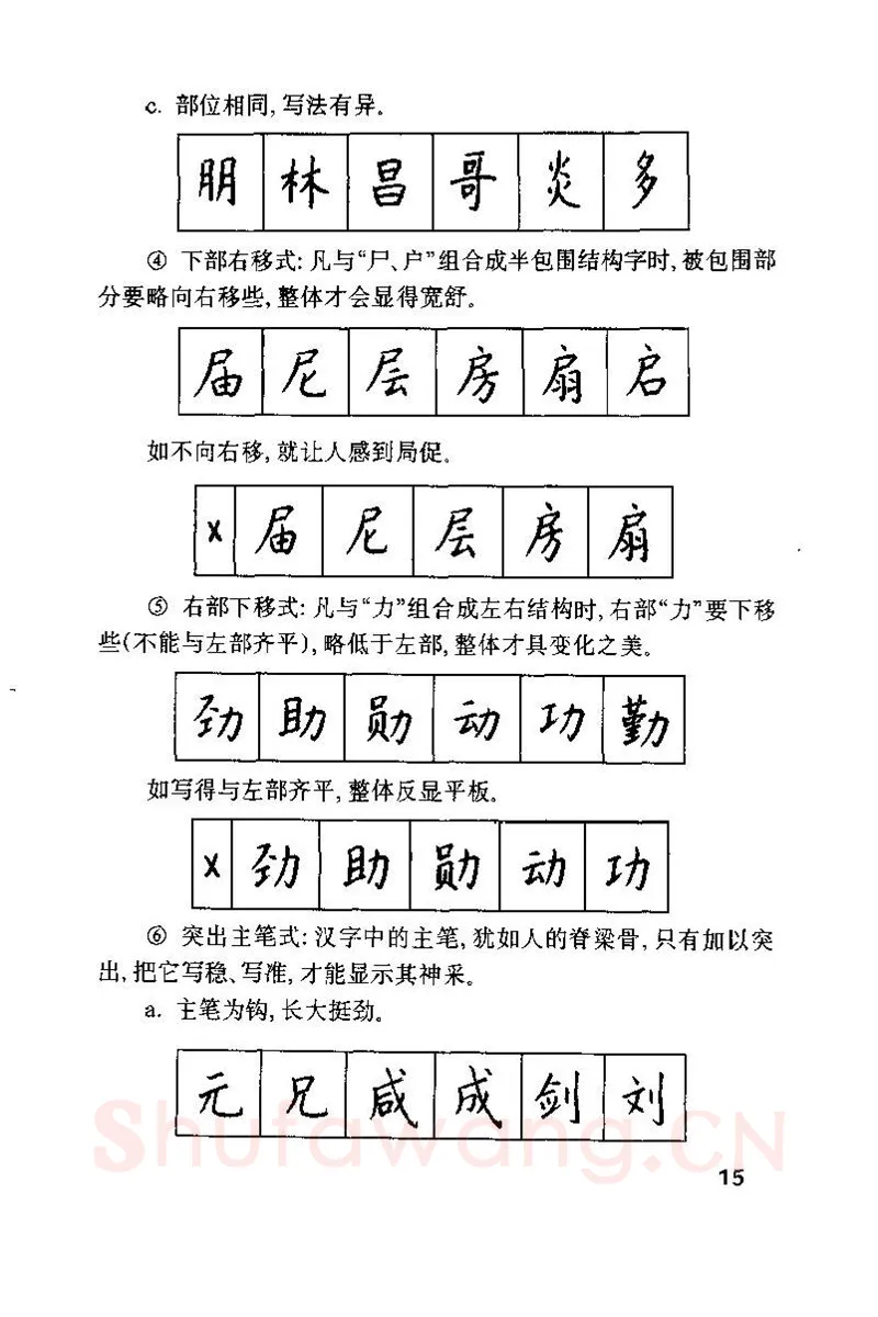 钱沛云硬笔楷书字帖,摘自钱沛云 硬笔书法技巧 字帖