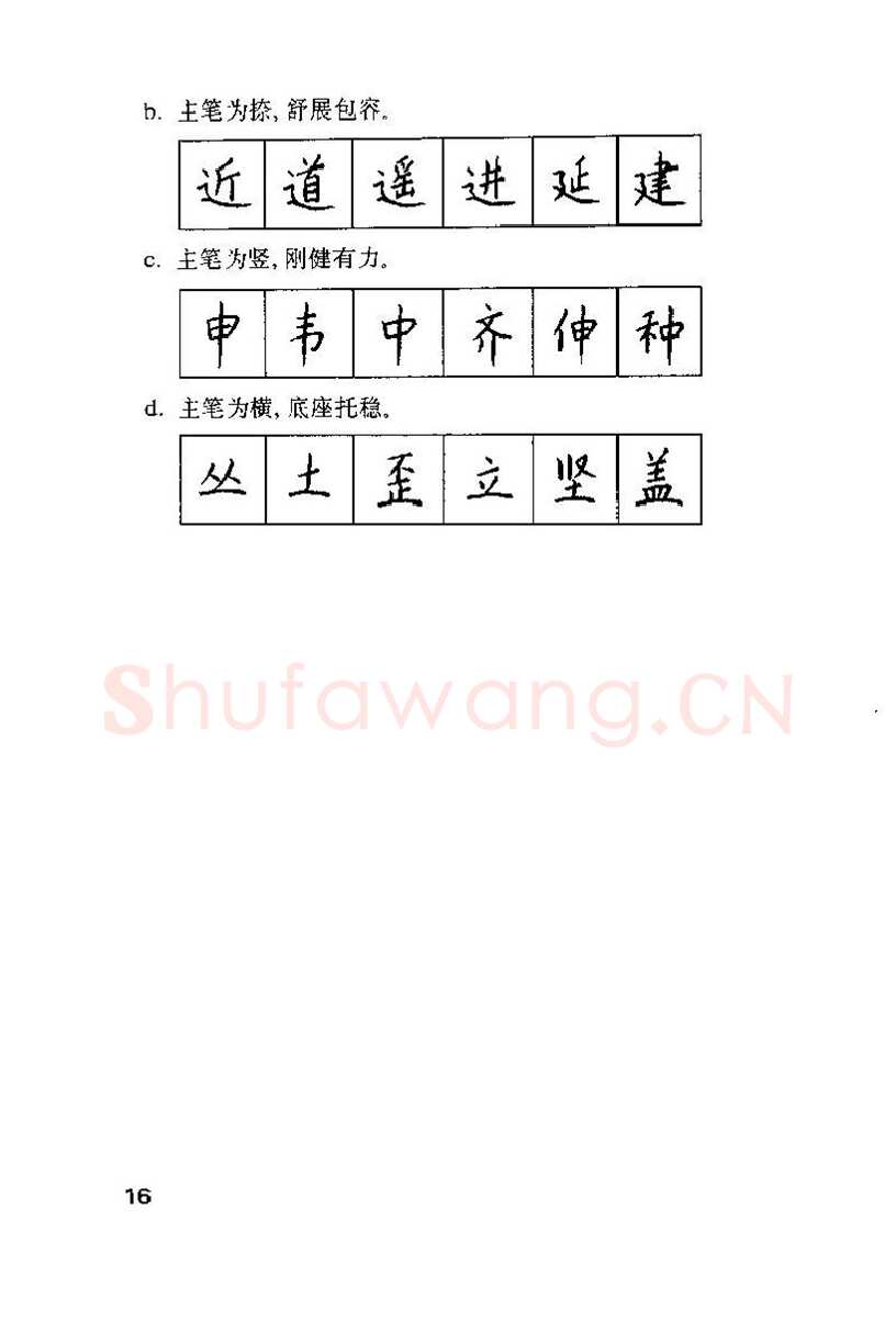 钱沛云硬笔楷书字帖,摘自钱沛云 硬笔书法技巧 字帖