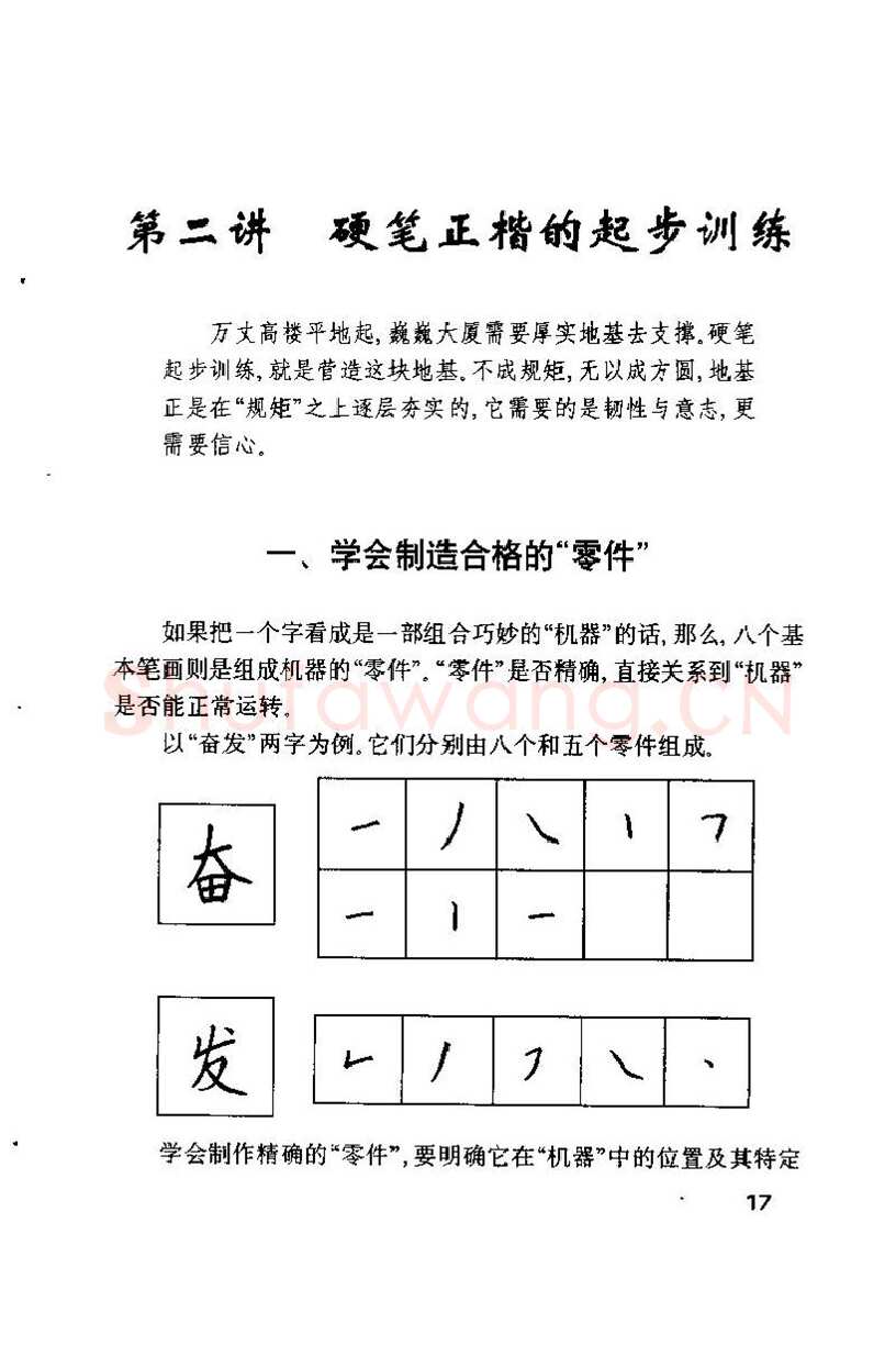 钱沛云硬笔楷书字帖,摘自钱沛云 硬笔书法技巧 字帖
