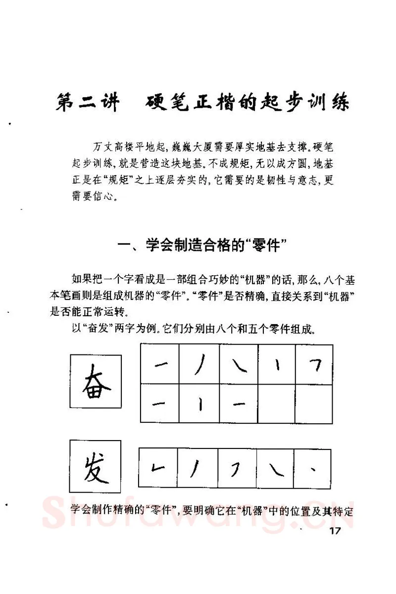 钱沛云硬笔楷书字帖,摘自钱沛云 硬笔书法技巧 字帖
