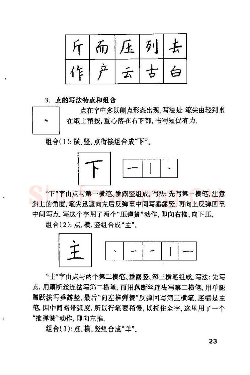 钱沛云硬笔楷书字帖,摘自钱沛云 硬笔书法技巧 字帖