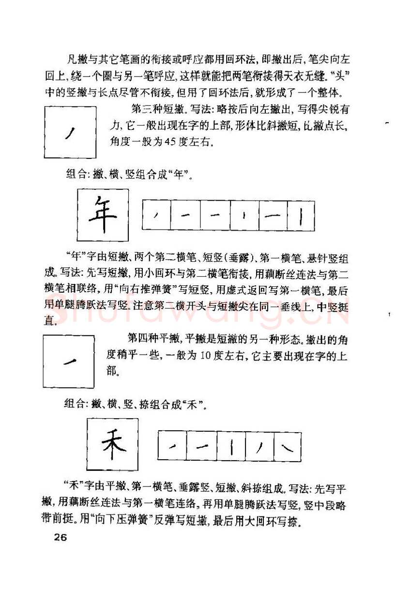 钱沛云硬笔楷书字帖,摘自钱沛云 硬笔书法技巧 字帖