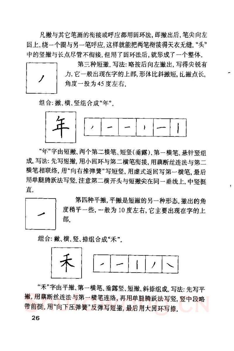 钱沛云硬笔楷书字帖,摘自钱沛云 硬笔书法技巧 字帖