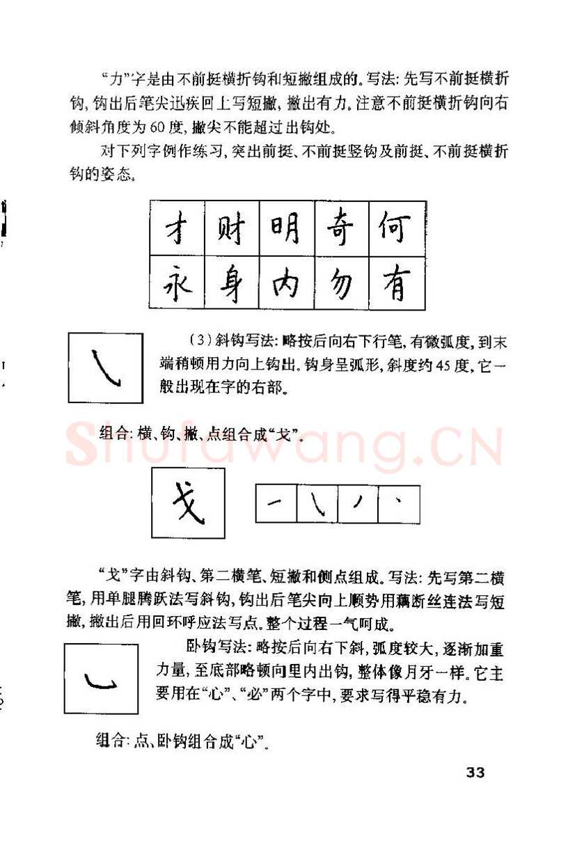 钱沛云硬笔楷书字帖,摘自钱沛云 硬笔书法技巧 字帖
