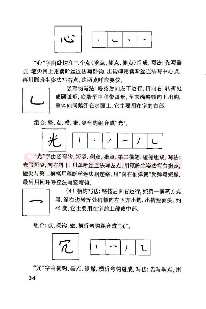 钱沛云硬笔楷书字帖,摘自钱沛云 硬笔书法技巧 字帖