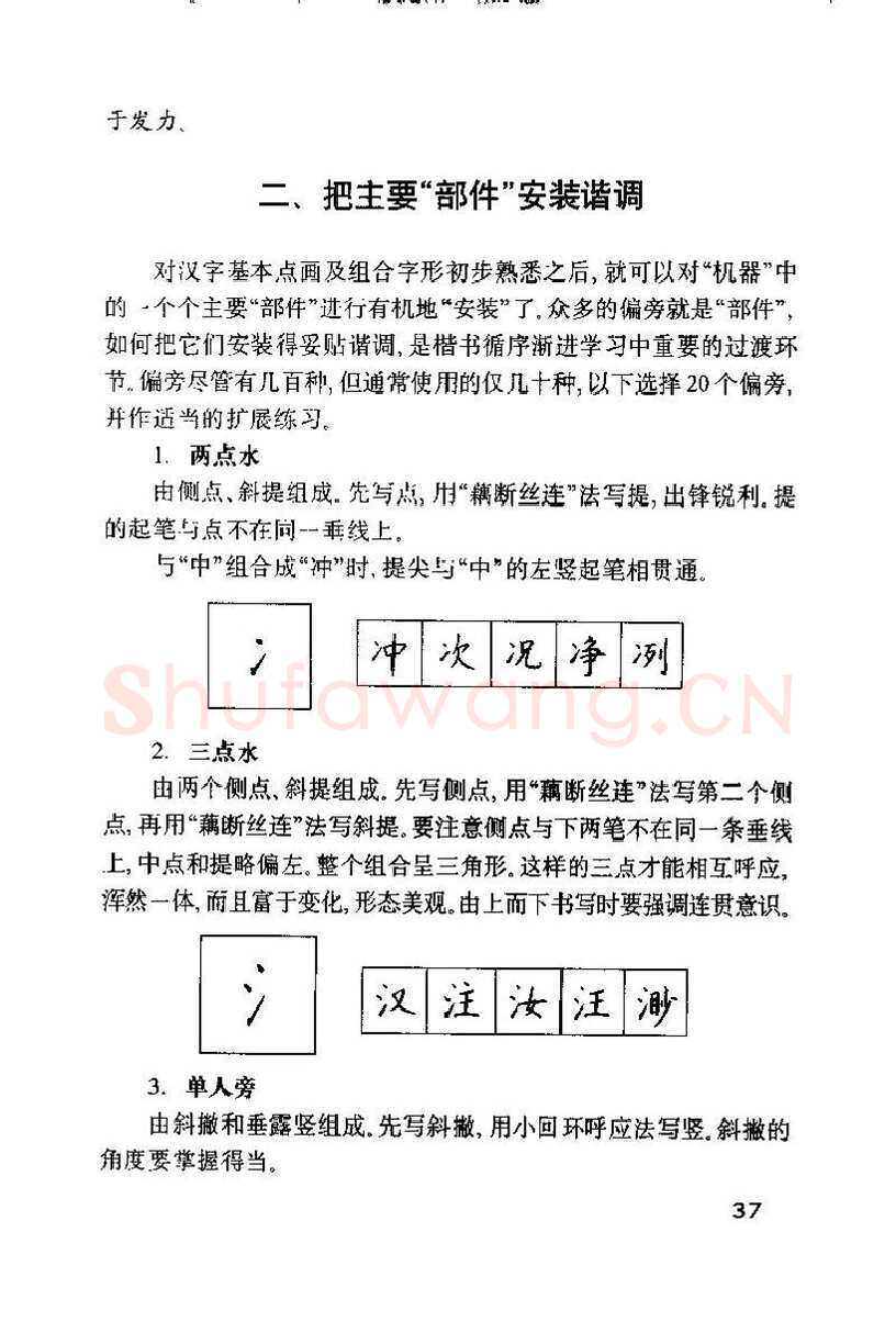 钱沛云硬笔楷书字帖,摘自钱沛云 硬笔书法技巧 字帖