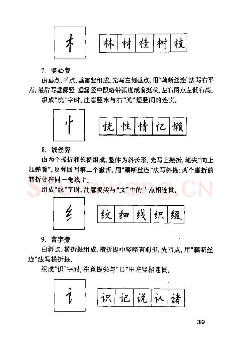 钱沛云硬笔楷书字帖,摘自钱沛云 硬笔书法技巧 字帖