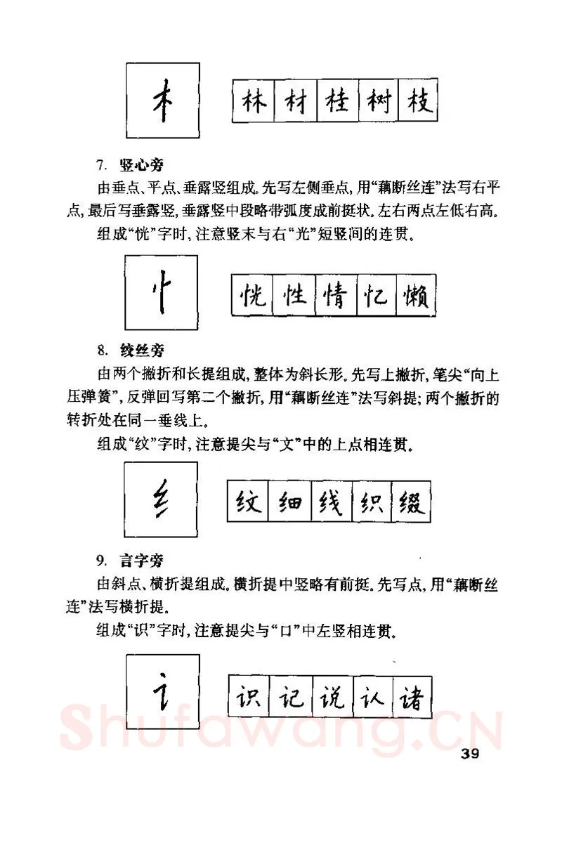 钱沛云硬笔楷书字帖,摘自钱沛云 硬笔书法技巧 字帖