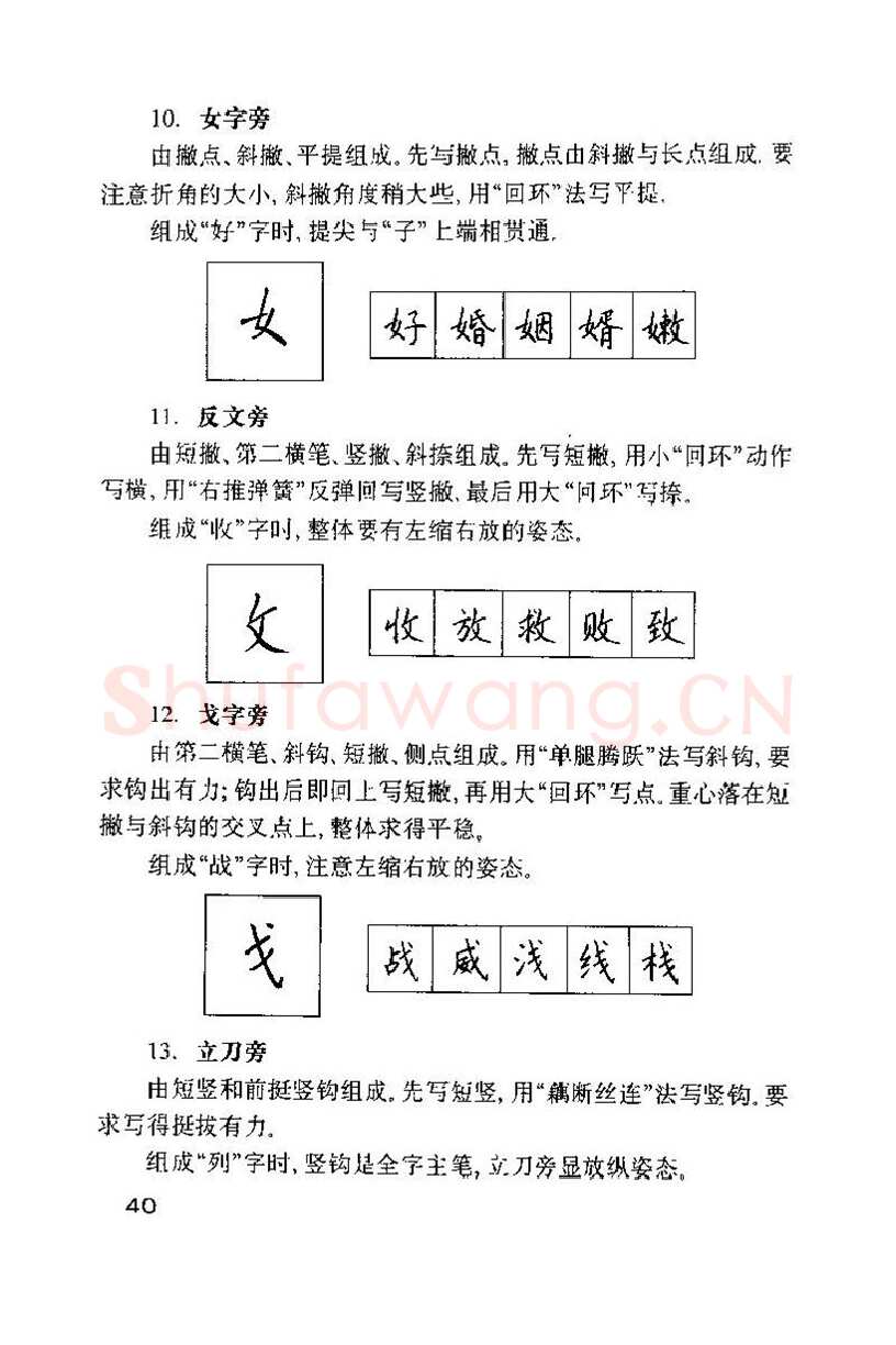 钱沛云硬笔楷书字帖,摘自钱沛云 硬笔书法技巧 字帖