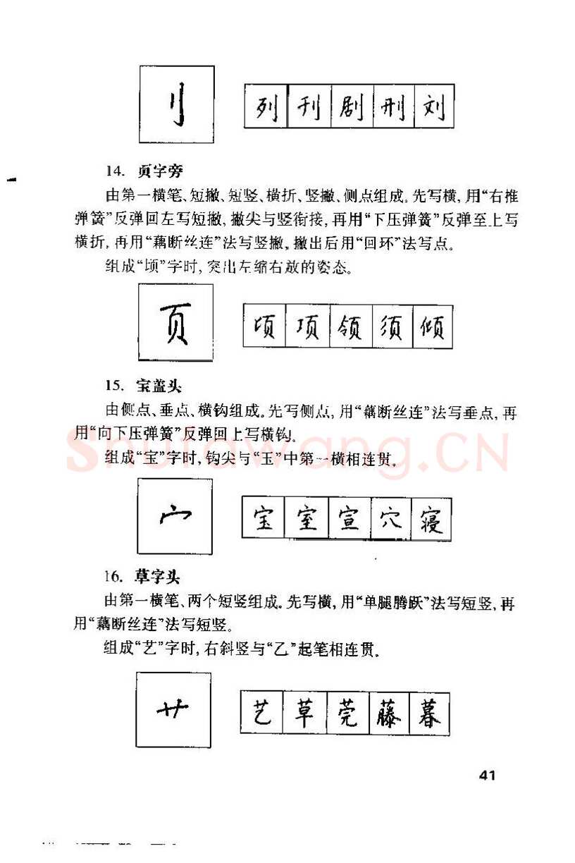 钱沛云硬笔楷书字帖,摘自钱沛云 硬笔书法技巧 字帖
