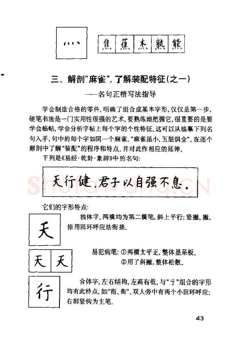 钱沛云硬笔楷书字帖,摘自钱沛云 硬笔书法技巧 字帖