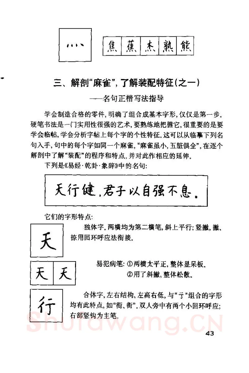 钱沛云硬笔楷书字帖,摘自钱沛云 硬笔书法技巧 字帖