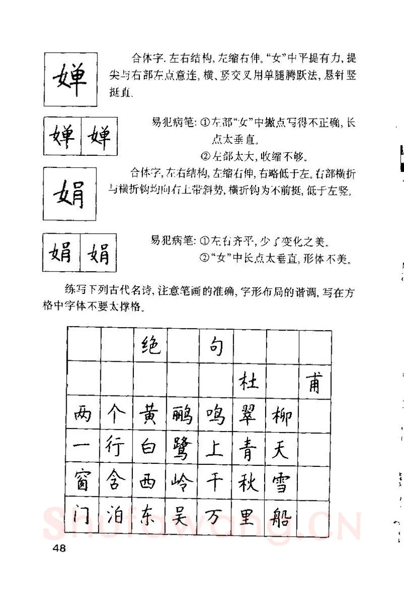 钱沛云硬笔楷书字帖,摘自钱沛云 硬笔书法技巧 字帖