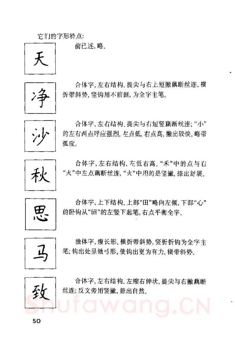 钱沛云硬笔楷书字帖,摘自钱沛云 硬笔书法技巧 字帖