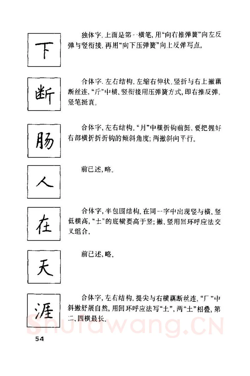 钱沛云硬笔楷书字帖,摘自钱沛云 硬笔书法技巧 字帖