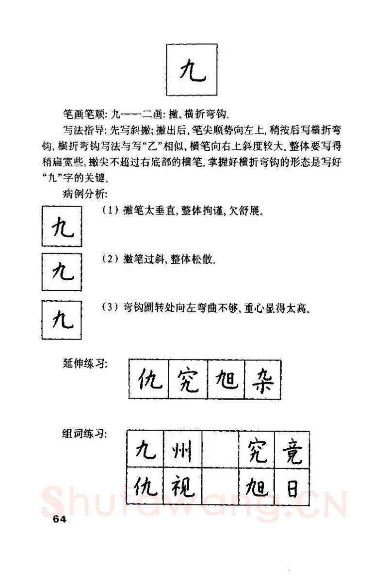钱沛云硬笔楷书字帖,摘自钱沛云 硬笔书法技巧 字帖