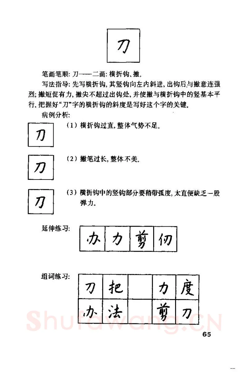 钱沛云硬笔楷书字帖,摘自钱沛云 硬笔书法技巧 字帖