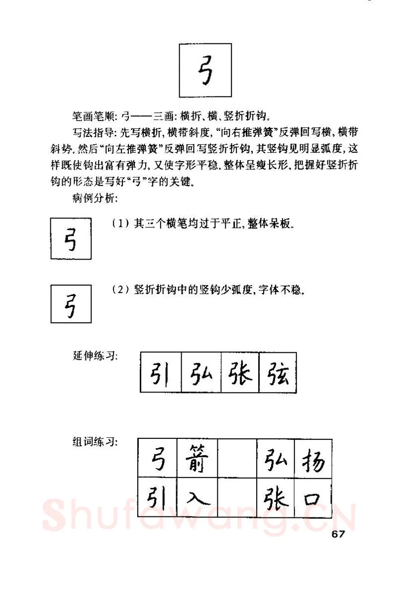 钱沛云硬笔楷书字帖,摘自钱沛云 硬笔书法技巧 字帖