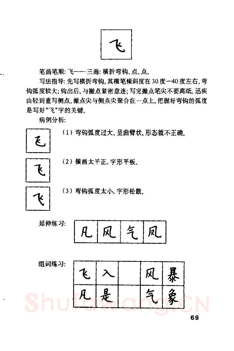钱沛云硬笔楷书字帖,摘自钱沛云 硬笔书法技巧 字帖