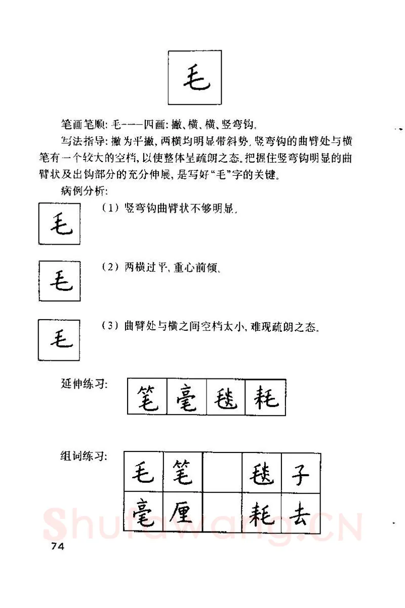 钱沛云硬笔楷书字帖,摘自钱沛云 硬笔书法技巧 字帖
