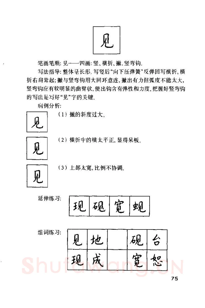 钱沛云硬笔楷书字帖,摘自钱沛云 硬笔书法技巧 字帖