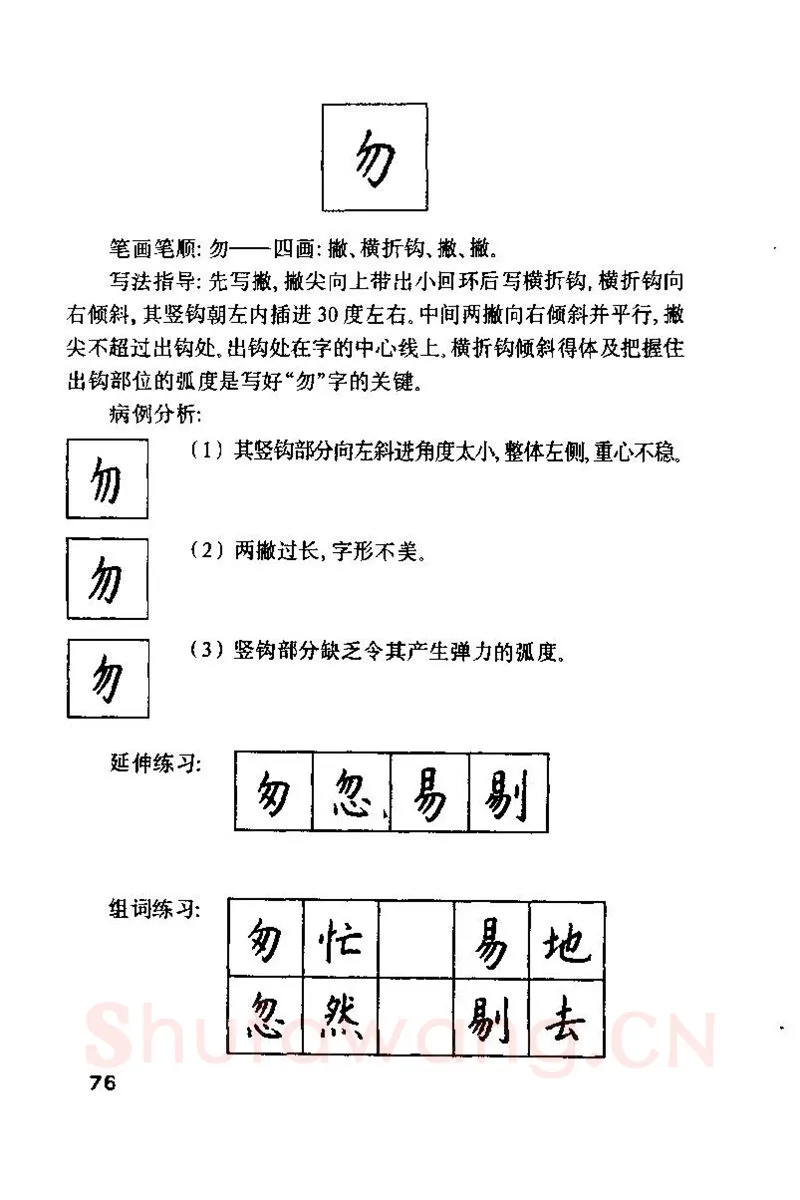 钱沛云硬笔楷书字帖,摘自钱沛云 硬笔书法技巧 字帖