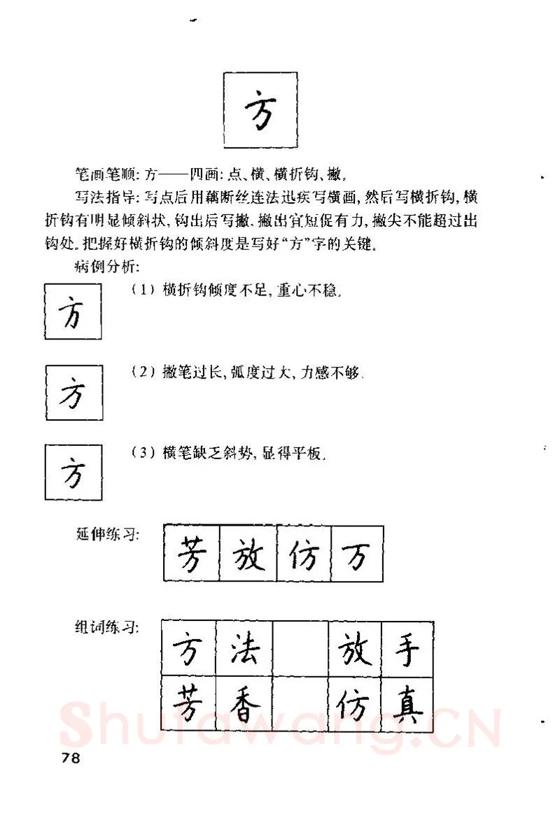 钱沛云硬笔楷书字帖,摘自钱沛云 硬笔书法技巧 字帖