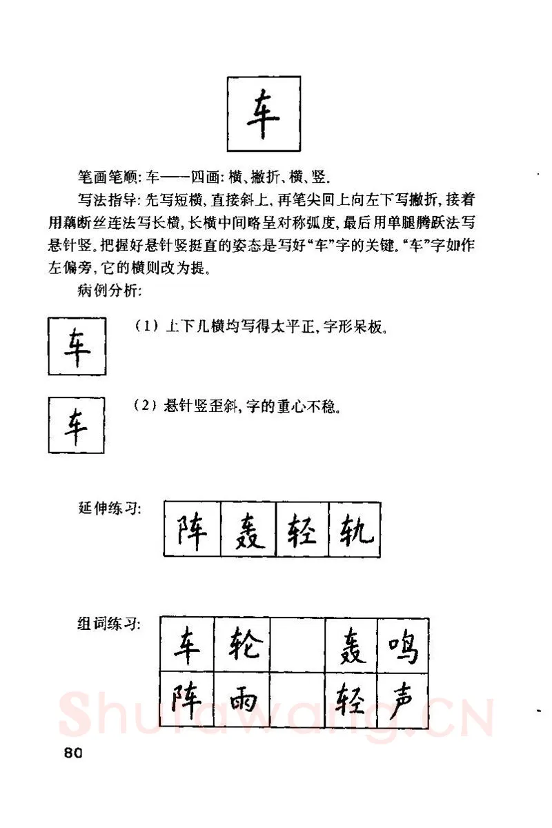 钱沛云硬笔楷书字帖,摘自钱沛云 硬笔书法技巧 字帖
