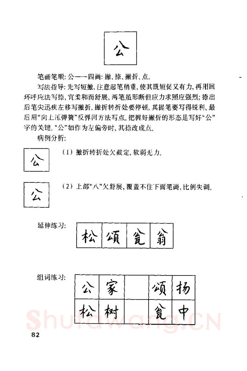 钱沛云硬笔楷书字帖,摘自钱沛云 硬笔书法技巧 字帖
