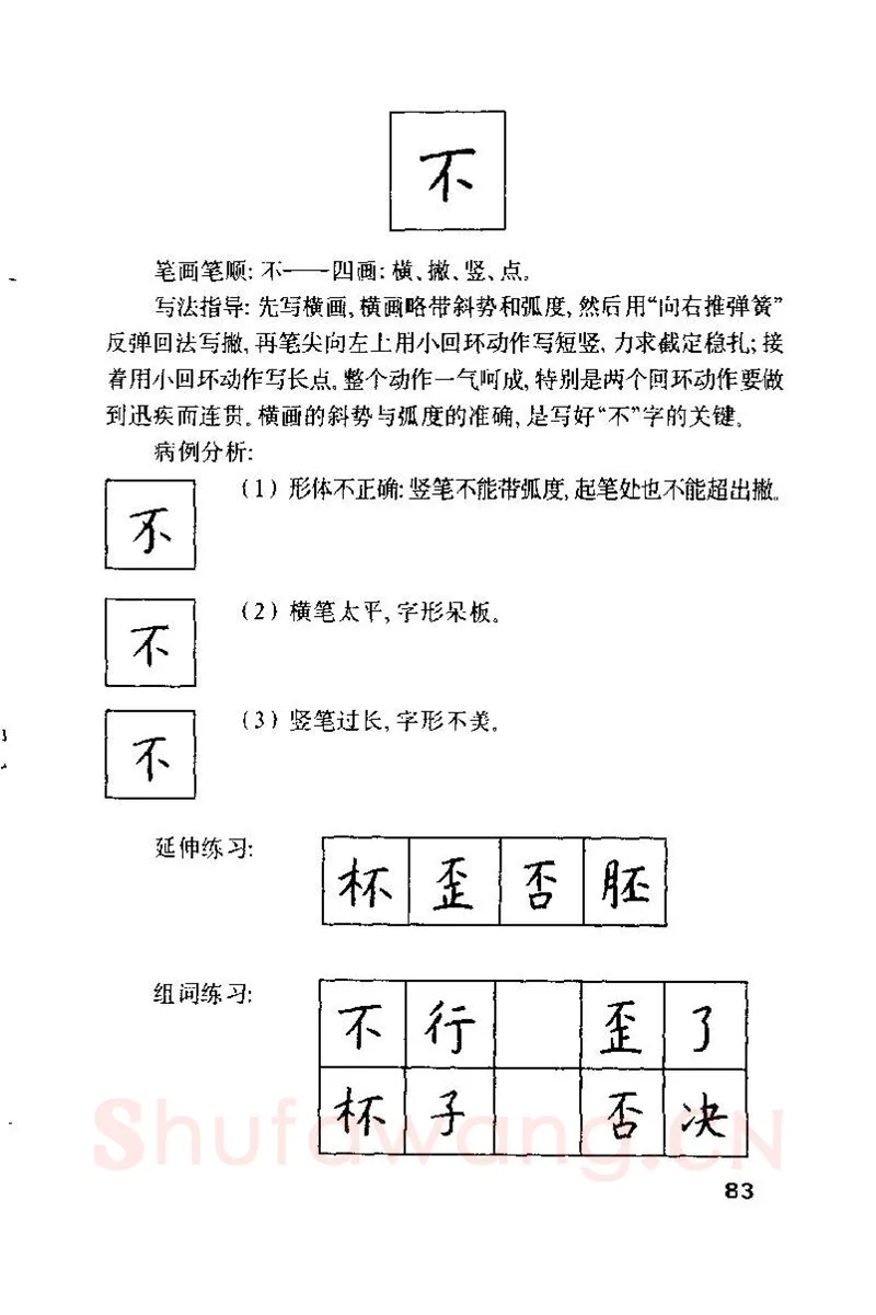 钱沛云硬笔楷书字帖,摘自钱沛云 硬笔书法技巧 字帖