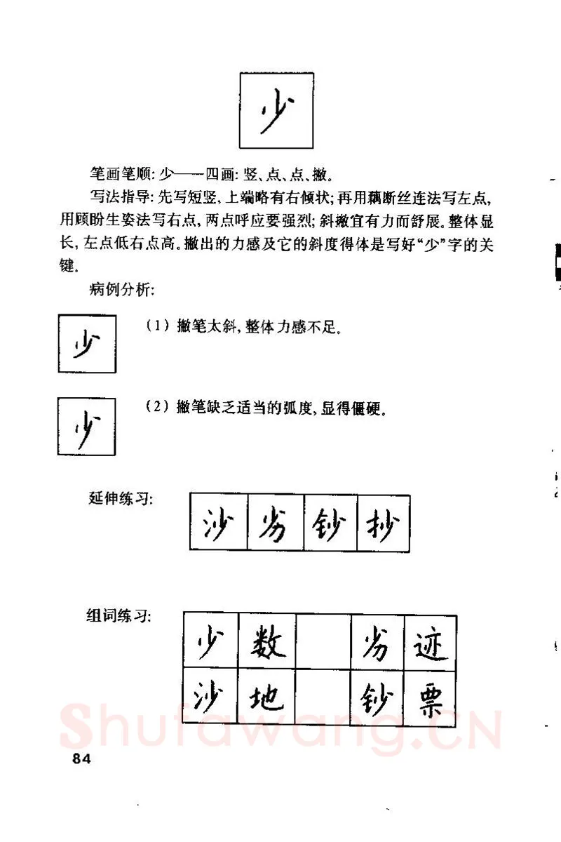 钱沛云硬笔楷书字帖,摘自钱沛云 硬笔书法技巧 字帖