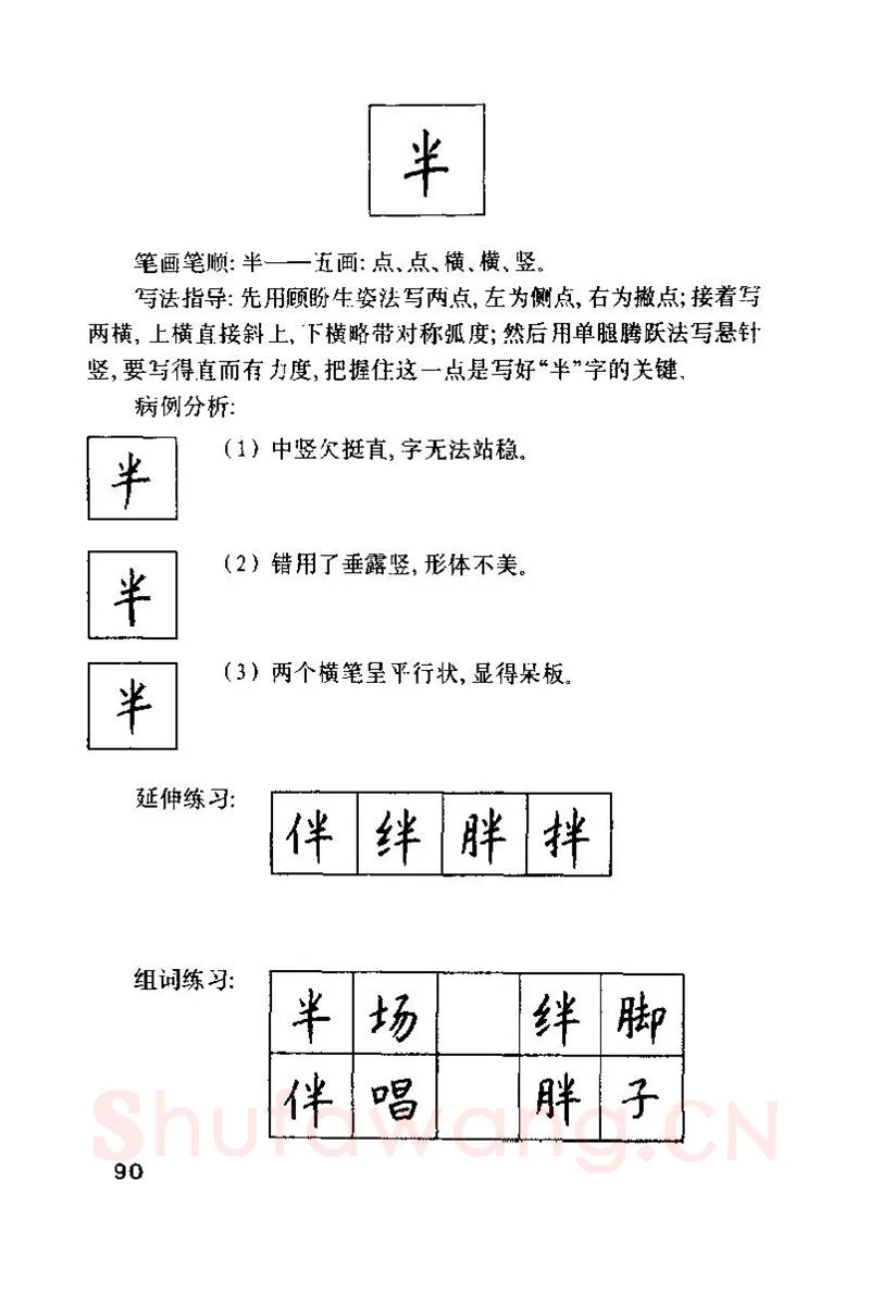 钱沛云硬笔楷书字帖,摘自钱沛云 硬笔书法技巧 字帖