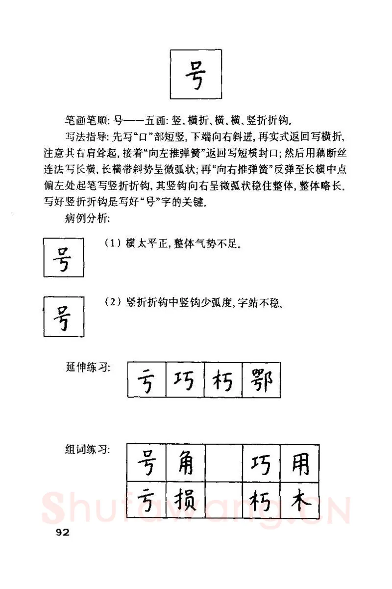 钱沛云硬笔楷书字帖,摘自钱沛云 硬笔书法技巧 字帖