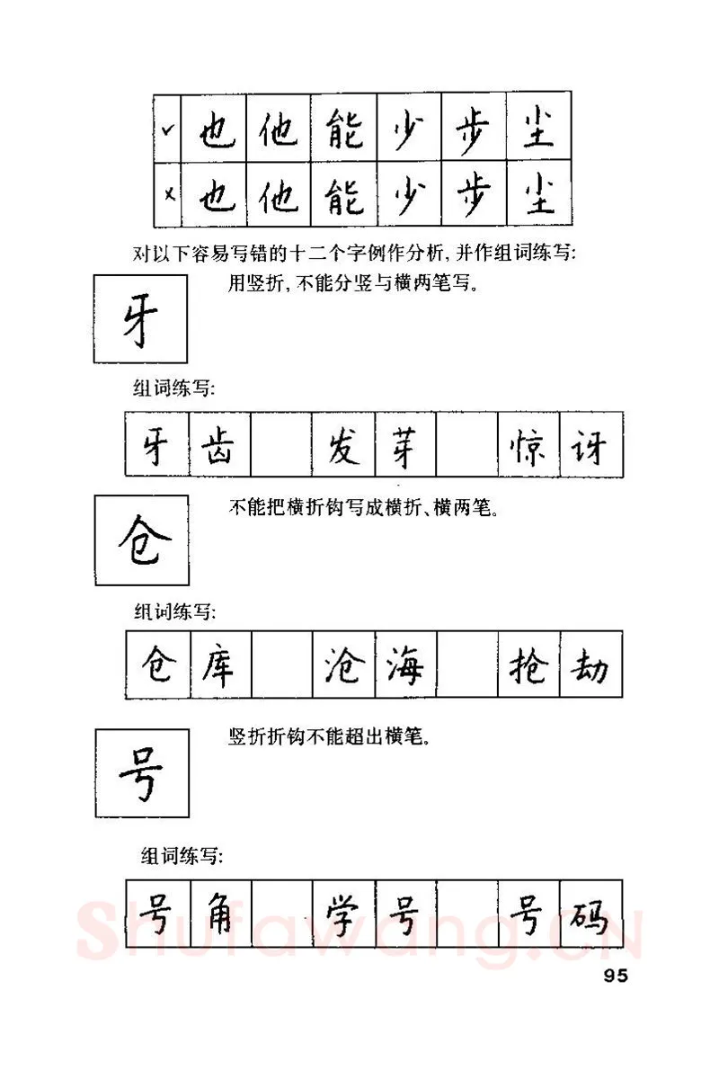 钱沛云硬笔楷书字帖,摘自钱沛云 硬笔书法技巧 字帖