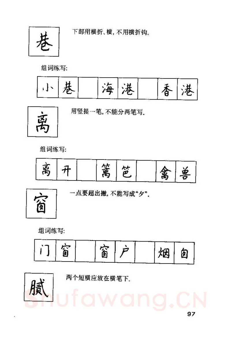 钱沛云硬笔楷书字帖,摘自钱沛云 硬笔书法技巧 字帖